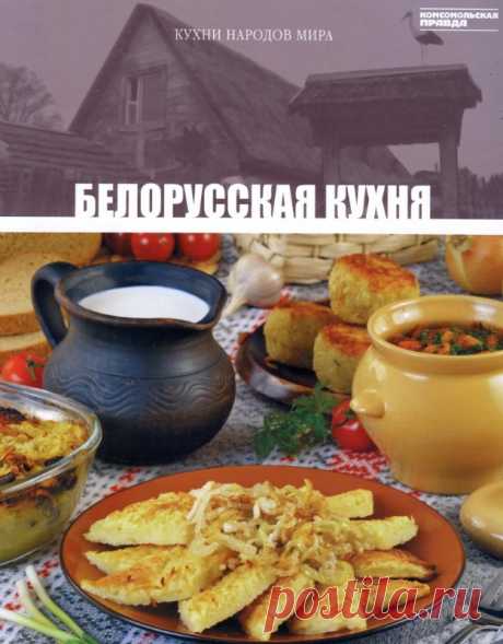цитата Веснянка23 : БЕЛАРУССКАЯ КУХНЯ (01:37 11-09-2016) [4963589/397838099]