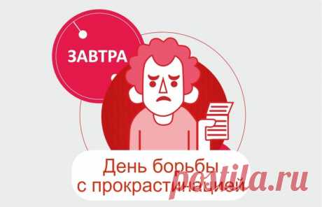 Сегодня — Международный день прокрастинации, но давайте не будем откладывать на завтра то, что можно сделать сегодня! Удачи в борьбе с откладыванием!