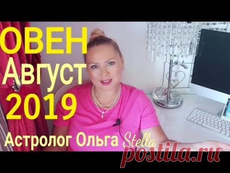 Гороскоп на август 2019 года от Olga Stella