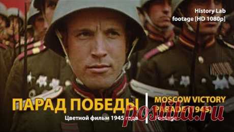 Парад Победы. Цветной фильм 1945 года. Полная версия | History Lab. Footage [HD 1080p]