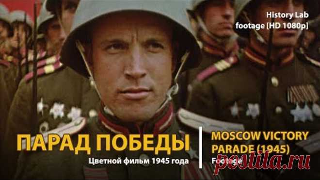 Парад Победы. Цветной фильм 1945 года. Полная версия | History Lab. Footage [HD 1080p]