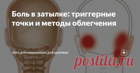 Боль в затылке: триггерные точки и методы облегчения Статья автора «Йога для начинающих для здоровья» в Дзене ✍:   Когда триггерная точка подвергает мышцу интенсивной компрессии, пациенты описывают широкий спектр неприятных ощущений в затылочной...