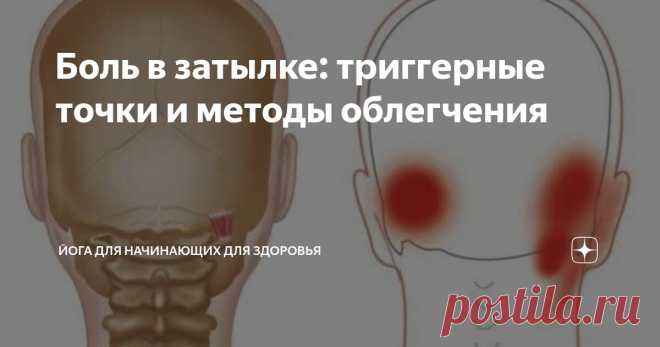 Боль в затылке: триггерные точки и методы облегчения Статья автора «Йога для начинающих для здоровья» в Дзене ✍:   Когда триггерная точка подвергает мышцу интенсивной компрессии, пациенты описывают широкий спектр неприятных ощущений в затылочной...