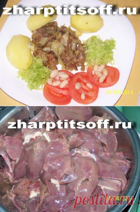 Как я жарил птичью печенку