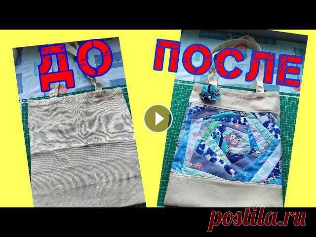 ПЕРЕДЕЛКА ЭКО СУМКИ. Пэчворк Утилизация лоскутов #хендмейд#Diy#Patchwork#рукоделие#пэчворк#хобби#handmade#hobby#творчество#утилизация #хламвдело#хламвделоассортисвалентиной #Patch...