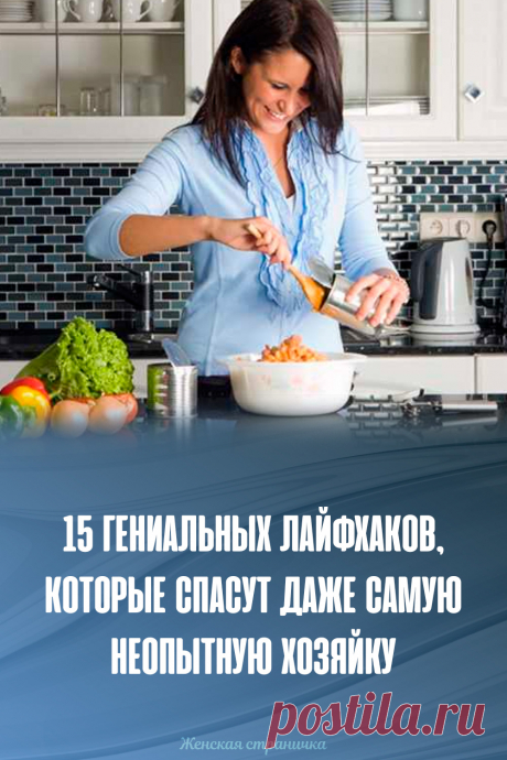 15 гениальных лайфхаков, которые спасут даже самую неопытную хозяйку