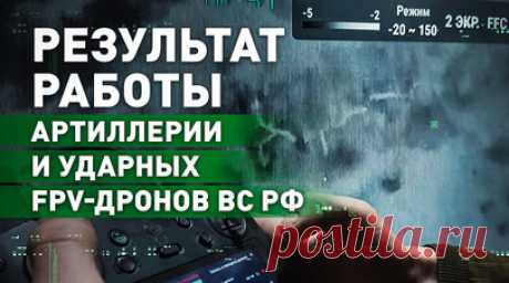 Сгоревшая техника ВСУ: боевая работа артиллерии и FPV-дронов на одном из участков Купянского фронта. Военкор RT Александр Симонов побывал на одном из участков Купянского фронта, где пообщался с бойцами группы «Контора» из 1-й танковой армии группировки войск «Запад». Военнослужащий с позывным Елес рассказал, что ВСУ настолько боятся попасть под удар наших «птичек», что практически полностью перестали использовать технику. Также он рассказал о «психологических атаках»: из громкоговорителя на…