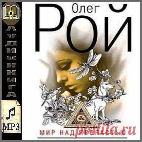 Олег Рой - Мир над пропастью (АудиокнигА) 
На одной из станций московского метро есть скульптура собаки. О ней ходят легенды. Говорят, если загадать желание и потереть ее нос, то желание исполнится. Издалека он блестит, затертый до желтизны… Конечно, Игорь не верил в эти детские приметы, понимал, что уже никогда не вернуть былое счастье, не воскресить погибших жену и дочку. И все же однажды он оказался возле бронзового друга человека. Игорь загадал невозможное — возвращение своих близких…