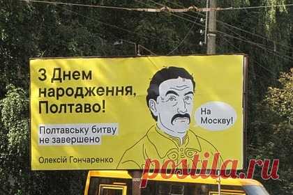 На Украине разместили билборды с призывом Мазепы «идти на Москву». Активисты разместили на улицах Полтавы большие билборды с изображением гетмана Войска Запорожского Ивана Мазепы и призывом идти «на Москву». Инициатор акции рассказал, что у «российских пропагандистов» должно «пригореть» от его задумки, и заверил, что под Полтавой начался «путь к независимости Украины».
