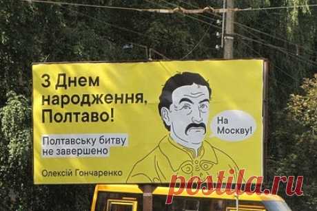 На Украине разместили билборды с призывом Мазепы «идти на Москву». Активисты разместили на улицах Полтавы большие билборды с изображением гетмана Войска Запорожского Ивана Мазепы и призывом идти «на Москву». Инициатор акции рассказал, что у «российских пропагандистов» должно «пригореть» от его задумки, и заверил, что под Полтавой начался «путь к независимости Украины».
