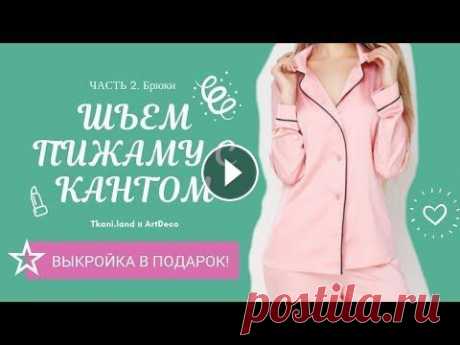 Мастер - класс по пошиву пижамы. Выкройка в подарок! Шьем пижаму Мастер - класс по пошиву пижамы. Выкройка в подарок! Шьем пижаму...
