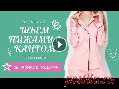 Мастер - класс по пошиву пижамы. Выкройка в подарок! Шьем пижаму Мастер - класс по пошиву пижамы. Выкройка в подарок! Шьем пижаму...
