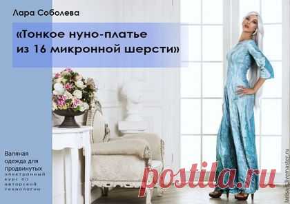 Эл. курс "Тонкое нуно платье из 16 микронной шерсти" - валяная одежда