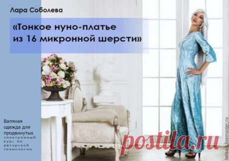 Эл. курс &quot;Тонкое нуно платье из 16 микронной шерсти&quot; - валяная одежда