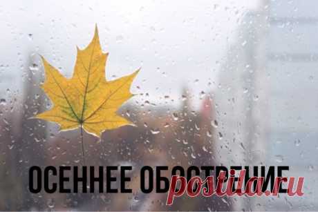 Осеннее обострение. Миф или правда? Привет, глубокий человек Каждую осень в кабинетах психологов и на форумах становится больше одинаковых признаний: &laquo;Осень пришла &mdash; и опять накрыло. ...