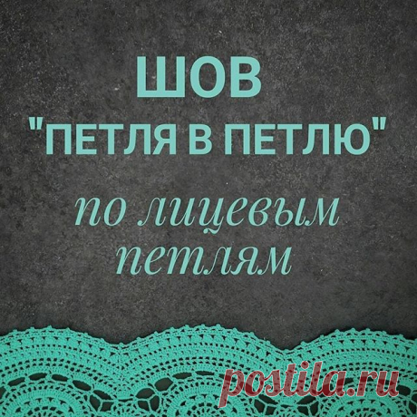 Сегодня полезный видео-урок от @knit_profi 
Текст автора

Трикотажный шов "петля в петлю" служит для соединения деталей по открытым петлям. Он совершенно незаметен, поскольку полностью повторяет лицевую гладь.
С его помощью можно удлинить / укоротить рукав, или тело свитера  без перевязывания больших участков, или соединить концы снуда, варианты использования могут быть различными. ГЛАВНОЕ ☝, чтобы количество петель на деталях было одинаковым.  Для выполнения шва необходим...