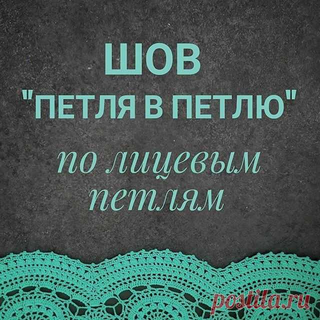 Сегодня полезный видео-урок от @knit_profi 
Текст автора

Трикотажный шов 
