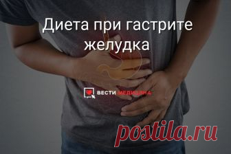 ДИЕТА ПРИ ГАСТРИТЕ ЖЕЛУДКА | Гастрит – это острое заболевание желудка, основного органа пищеварения. Врачи утверждают, что эта болезнь требует серьезного подхода к лечению и изменению всего образа жизни пациента. В первую очередь, должно быть изменено питание больного.