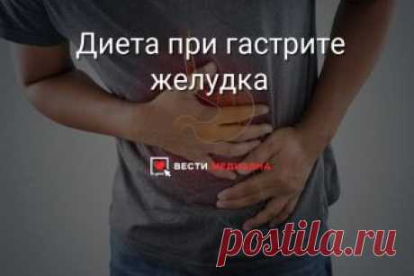 ДИЕТА ПРИ ГАСТРИТЕ ЖЕЛУДКА | Гастрит – это острое заболевание желудка, основного органа пищеварения. Врачи утверждают, что эта болезнь требует серьезного подхода к лечению и изменению всего образа жизни пациента. В первую очередь, должно быть изменено питание больного.