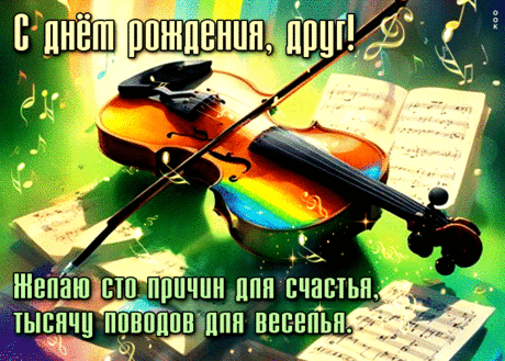 Желаю сто причин для счастья, тысячу поводов для веселья! С Днем Рождения, друг- Скачать бесплатно на otkritkiok.ru