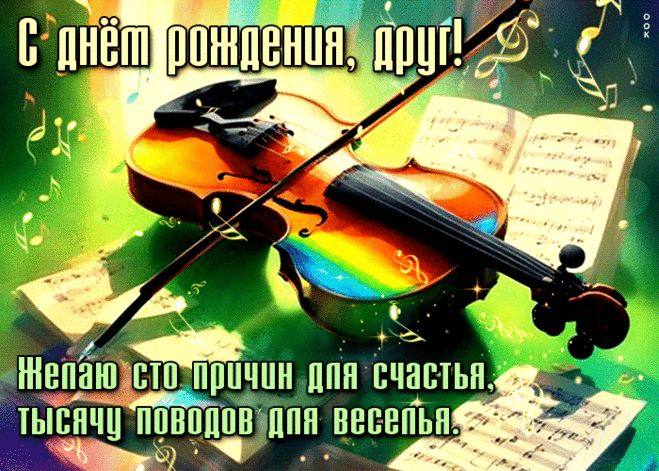 Желаю сто причин для счастья, тысячу поводов для веселья! С Днем Рождения, друг- Скачать бесплатно на otkritkiok.ru