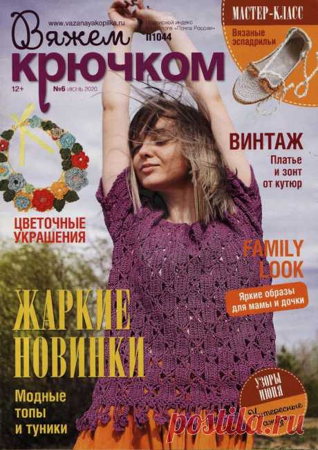 "Вяжем крючком" № 6 2020г