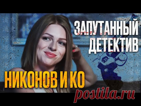 🎬 ИНТЕРЕСНЫЙ ДЕТЕКТИВ 2022 - Запутанные УБИЙСТВА и КРИМИНАЛ - Сериал НИКОНОВ и КО