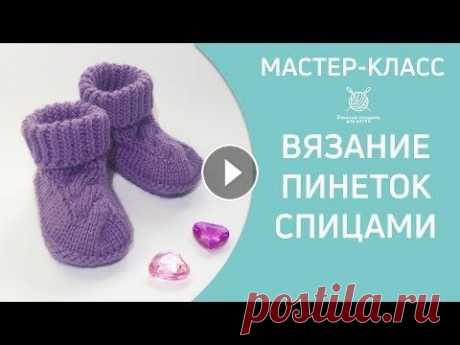 Вязание фиалковых пинеток с косой спицами Фиалковые пинетки с косой связанные спицами. Симпатичная модель, простая в исполнении. Вяжется по кругу без швов. Размер указан на ножку 10 см, на во...