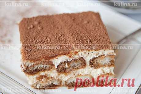 Тирамису – рецепты приготовления с фото от Kulina.Ru