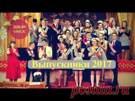 Выпускники последний звонок . Школа 49 Омск Видеограф в Омске - YouTube
