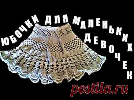 Юбки. Юбочки для маленьких девочек. Вязаные юбки для малышей. Skirts. Skirts for little girls. Röcke
