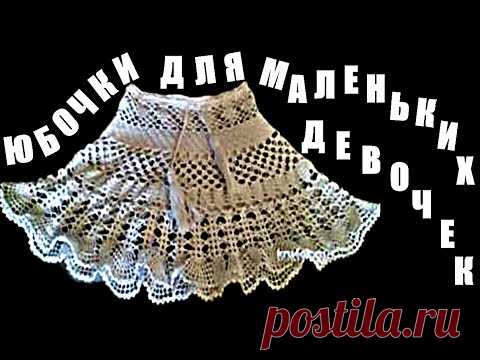 Юбки. Юбочки для маленьких девочек. Вязаные юбки для малышей. Skirts. Skirts for little girls. Röcke