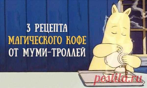 Рецепты кофе от Муми-троллей