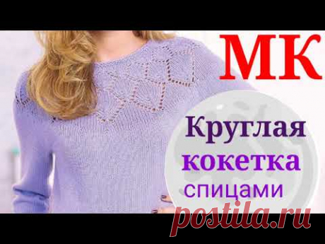 Подробный мастер класс по вязанию круглой кокетки узором ЛИСТЬЯ,