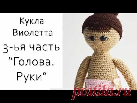 Вяжем куклу Виолетту. Подсмотрите мои секреты вязания рук, причёски))