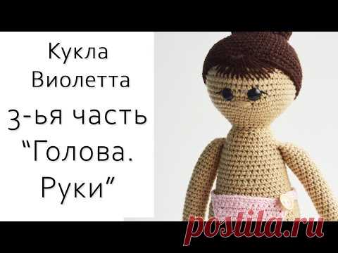Вяжем куклу Виолетту. Подсмотрите мои секреты вязания рук, причёски))