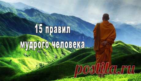 Основные правила мудрого человека Читать далее...