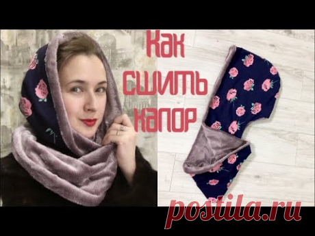 Как сшить капор-снуд. Капор на меху |TIM_hm|
