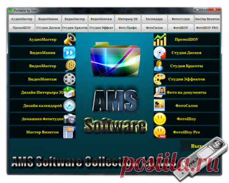 AMS Software Collection 1.0 Rus Portable by Valx