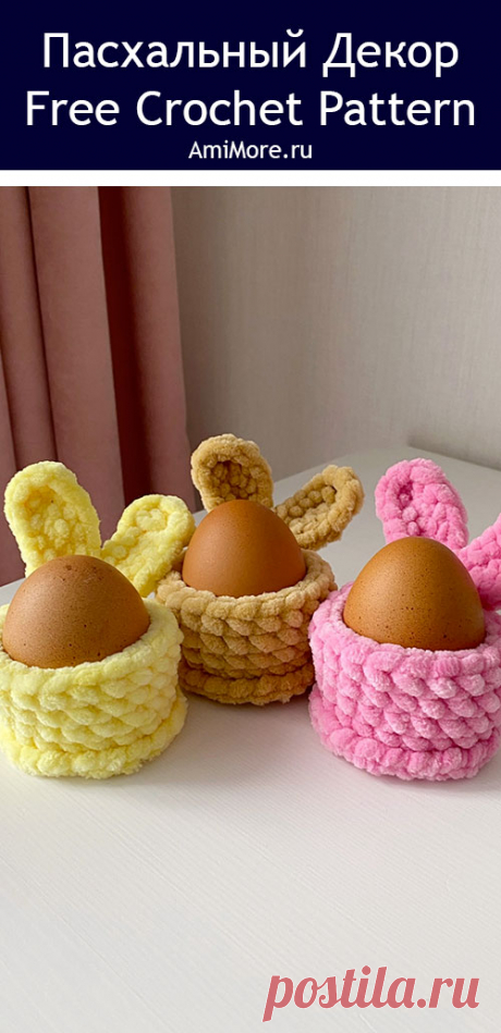 PDF Пасхальный декор крючком. FREE crochet pattern; Аmigurumi toy patterns. Амигуруми схемы и описания на русском. Вязаные игрушки и поделки своими руками #amimore - плюшевые корзинки для яиц на Пасху, пасхальный декор из плюшевой пряжи, маленькие украшения.