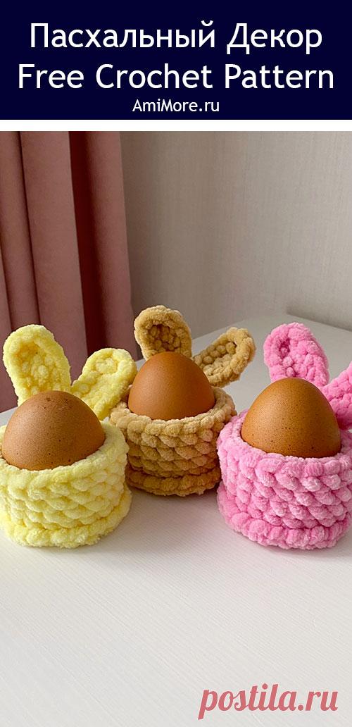 PDF Пасхальный декор крючком. FREE crochet pattern; Аmigurumi toy patterns. Амигуруми схемы и описания на русском. Вязаные игрушки и поделки своими руками #amimore - плюшевые корзинки для яиц на Пасху, пасхальный декор из плюшевой пряжи, маленькие украшения.