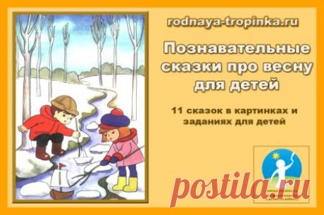 Сказки про весну