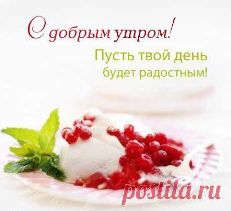 Пожелания доброго утра и хорошего дня