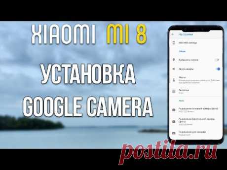 GOOGLE CAMERA НА XIAOMI MI 8 БЕЗ РУТ И РАЗБЛОКИРОВКИ! | ИНСТРУКЦИЯ
