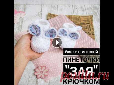 Пинетки &quot;Зая&quot;. Вяжем красивые пинетки крючком /How to knit booties Подписаться на канал Срок изготовления - 1 день. Уровень сложности - средний. Размер крючка - 3,5. Ниточки - Ализе Софти, ушло меньше половины моточка...