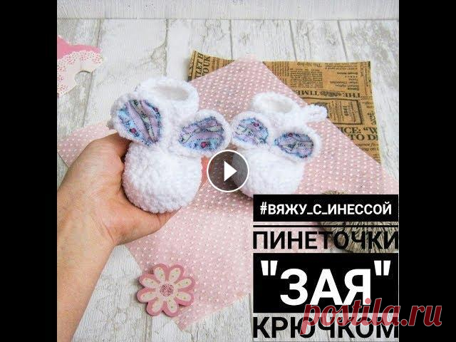 Пинетки "Зая". Вяжем красивые пинетки крючком /How to knit booties Подписаться на канал Срок изготовления - 1 день. Уровень сложности - средний. Размер крючка - 3,5. Ниточки - Ализе Софти, ушло меньше половины моточка...