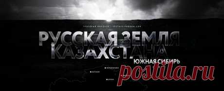 Русская земля Казахстана: Южная Сибирь