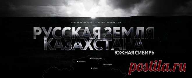 Русская земля Казахстана: Южная Сибирь