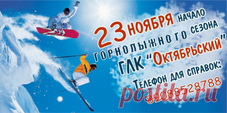 Горнолыжный сезон открыт!
23 ноября начал свою работу ГЛК «Октябрьский»
Телефон для справок: 8908 852-87-88
#горныелыжи #Октябрьский #Салехард #Лабытнанги #объявления #афиша #развлечения #спорт #лыжи