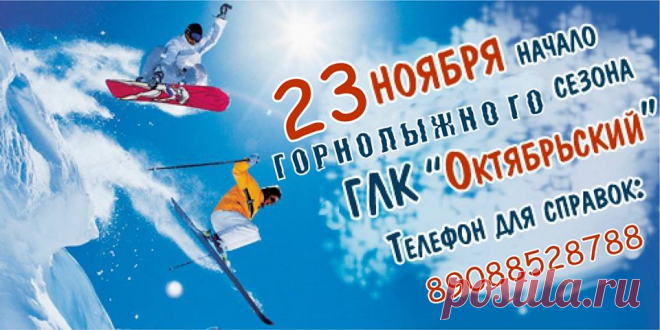 Горнолыжный сезон открыт!
23 ноября начал свою работу ГЛК «Октябрьский»
Телефон для справок: 8908 852-87-88
#горныелыжи #Октябрьский #Салехард #Лабытнанги #объявления #афиша #развлечения #спорт #лыжи